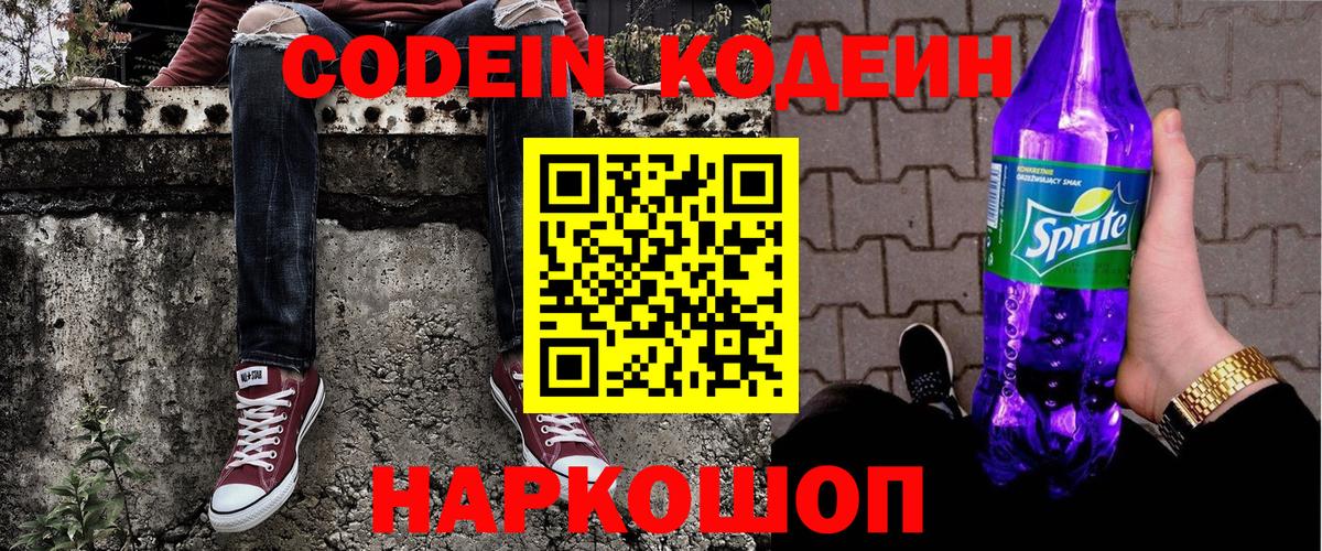 Codein Purple Drank Кунгур
